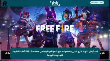 استبدل أكواد فري فاير بسهولة عبر الموقع الرسمي Garena – اكتشف الأكواد الجديدة اليوم!